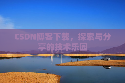 CSDN博客下载，探索与分享的技术乐园
